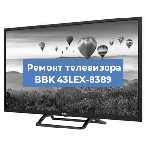 Замена инвертора на телевизоре BBK 43LEX-8389 в Москве